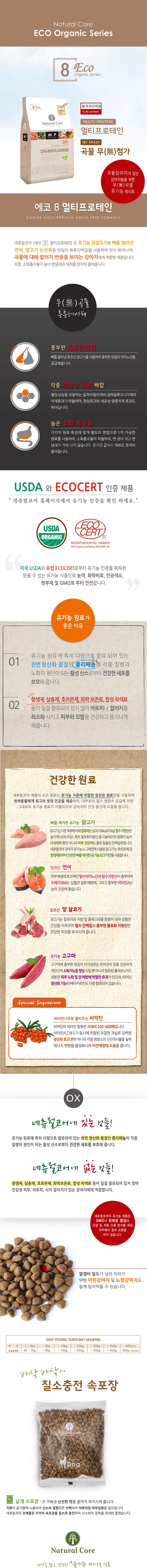 네츄럴코어 ECO8 멀티프로테인 노그레인 (2.4kg/5.2kg)-상품이미지-1
