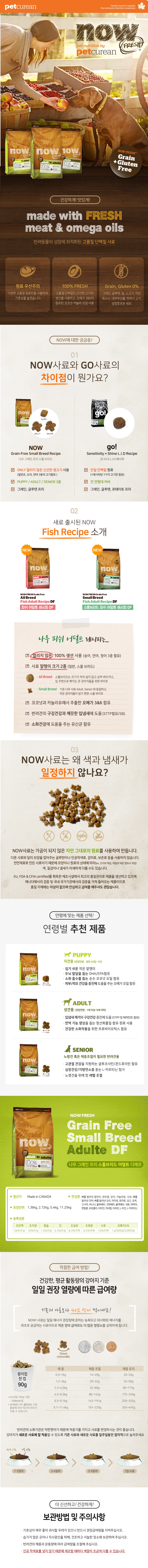 NOW 그레인프리 스몰브리드 어덜트 (2.7kg/5.4kg/11.3kg)-상품이미지-8