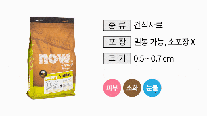 NOW 그레인프리 스몰브리드 퍼피 (2.7kg/11.3kg)-상품이미지-2