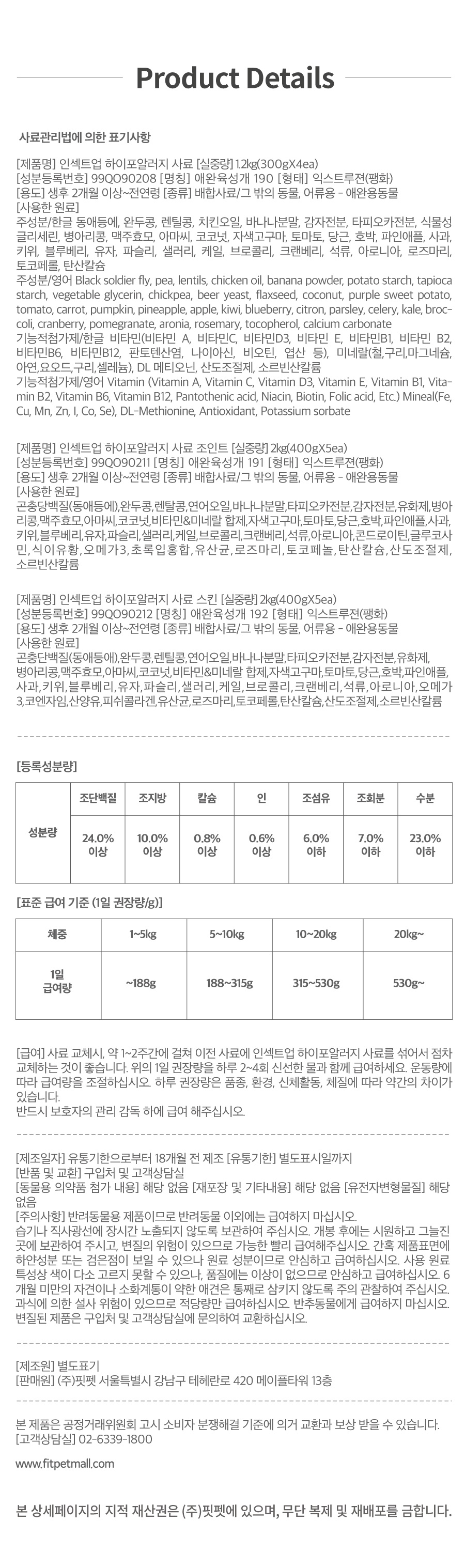 인섹트업 하이포알러지 사료 (오리지널/스킨/조인트)-상품이미지-22