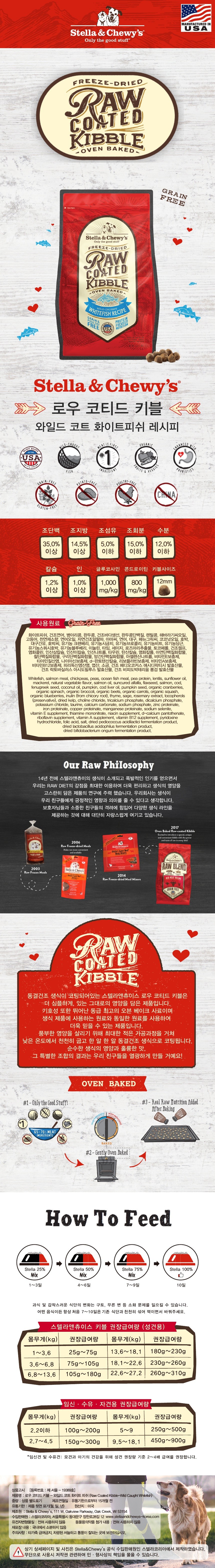 스텔라앤츄이스 로우 코티드 키블 와일드 코트 화이트피쉬 레시피 (1.6kg/10kg)-상품이미지-0